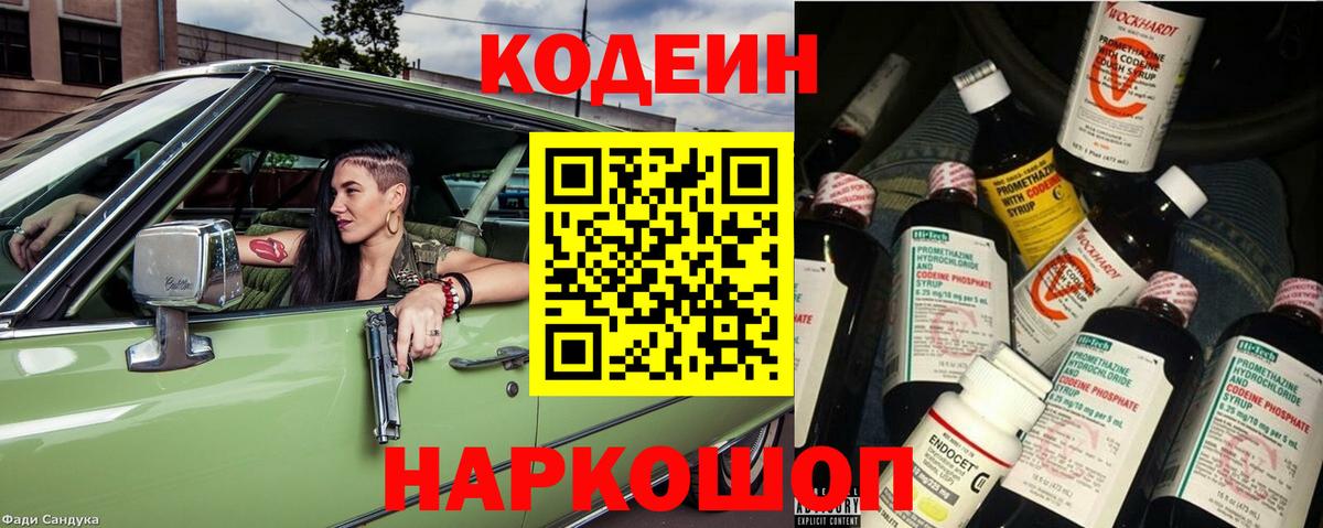 Codein напиток Lean (лин) Алексеевка