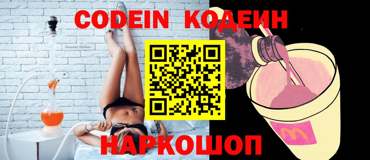 Алексеевка  Кодеиновый сироп Lean Purple Drank  Вход с VPN  Codein напиток Lean (лин) 